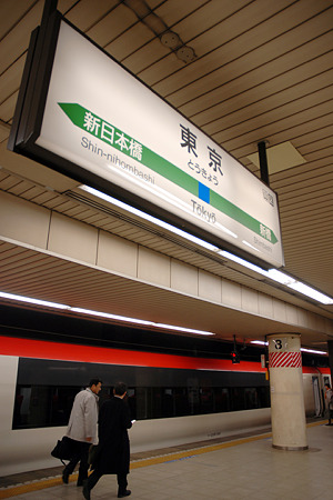 総武本線 東京駅(総武快速線地下駅)