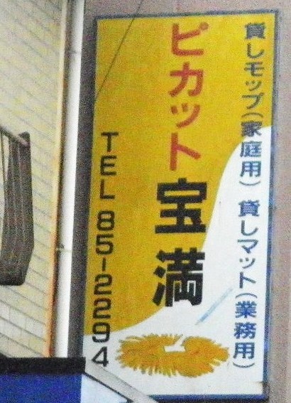 モップ光を☆ゲーテ