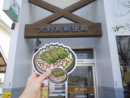 大野島郵便局