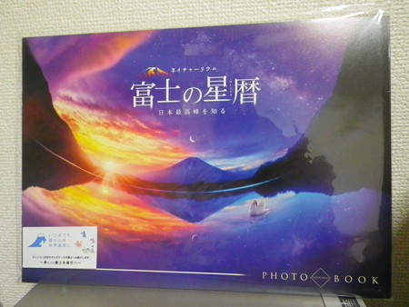富士の星暦フォトブック