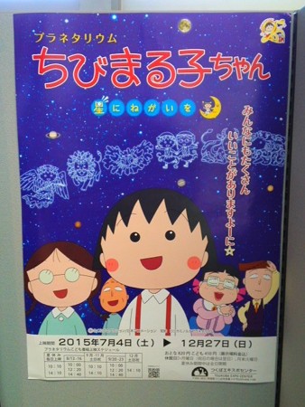 つくばエキスポセンタープラネタリウム「ちびまる子ちゃん 星に願いを」