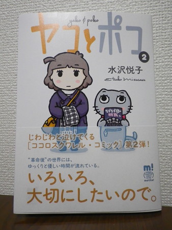 ヤコとポコ 待望の第2巻