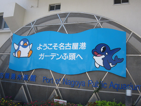 名古屋港