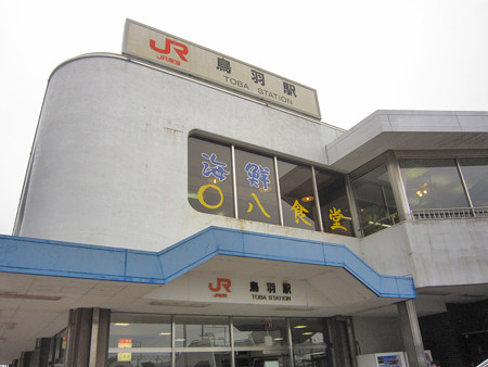 鳥羽駅