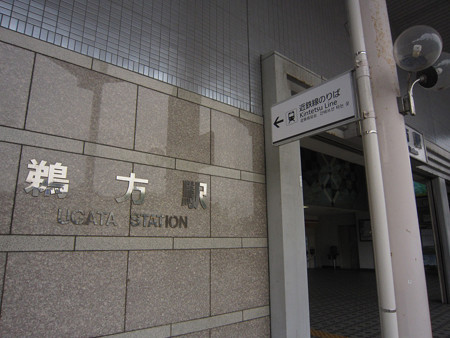 鵜方駅