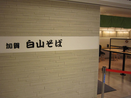 白山そば