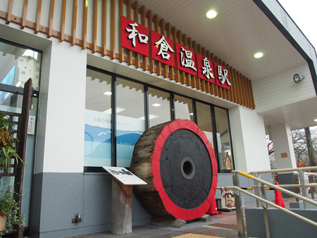 和倉温泉駅