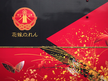 花嫁のれん