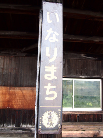 富山電鉄