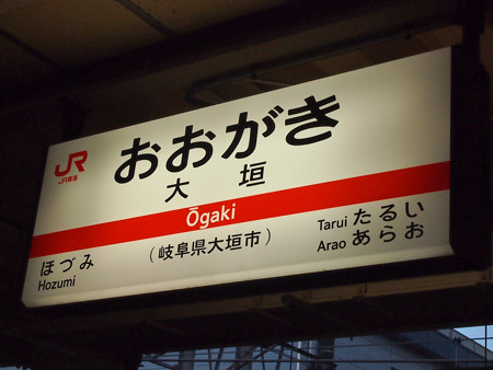 大垣駅