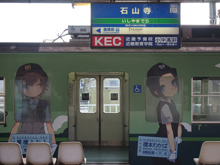 京阪大津線 鉄道むすめ