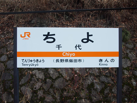 千代駅
