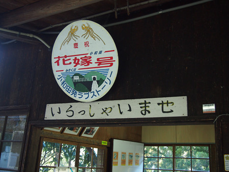 小和田駅
