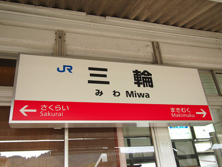 三輪駅