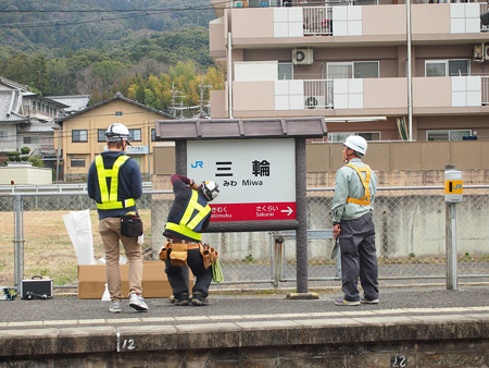 三輪駅