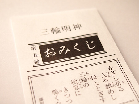 おみくじ