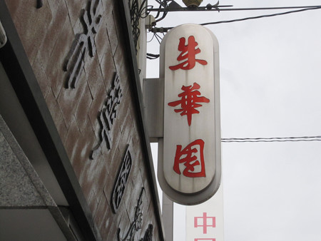 朱華園