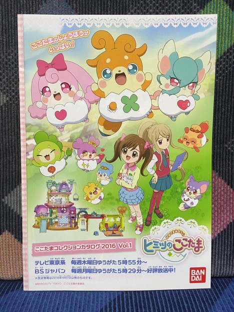 ヒミツのここたま ここたまコレクションカタログ 2016 Vol.1