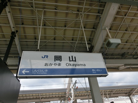 岡山駅