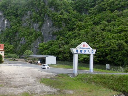 井倉洞入り口