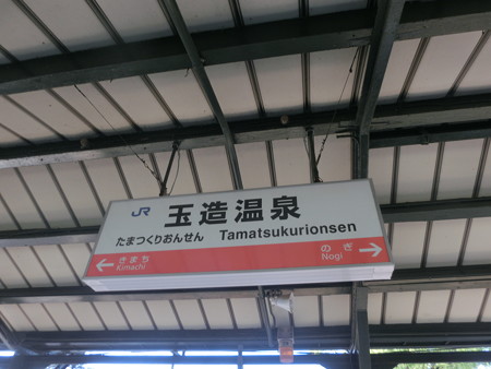 玉造温泉駅