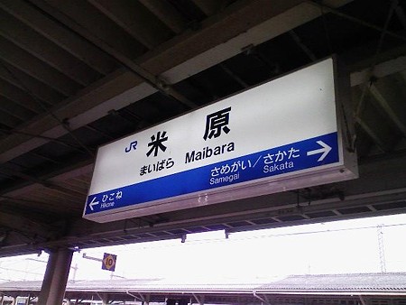 080808-米原駅