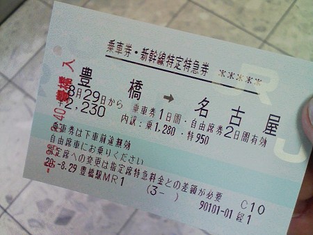 080829-新幹線自由席