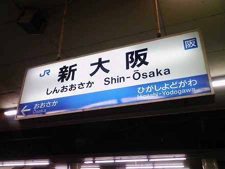 080829-新大阪駅 在来線