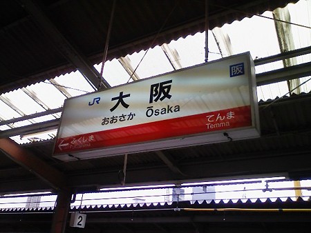080829-大阪駅環状線
