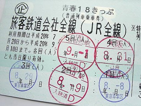 080901-18きっぷ5回目