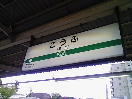 080908-甲府駅 (1)