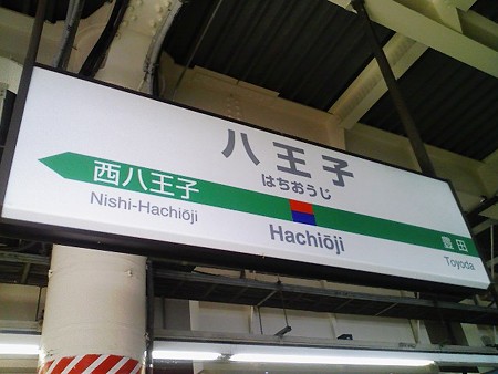 080908-八王子駅