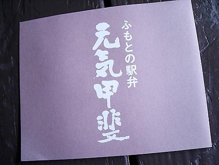 081018-小淵沢駅の駅弁 (1)