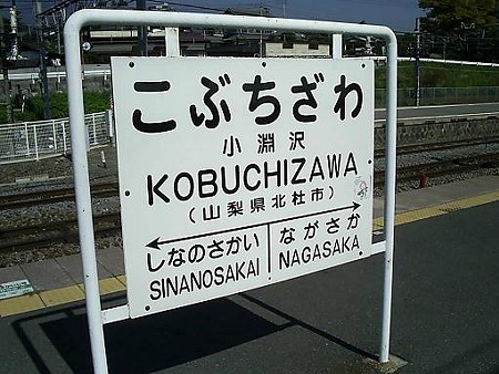 081018-小淵沢駅中央