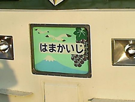 081018-はまかいじ (1)