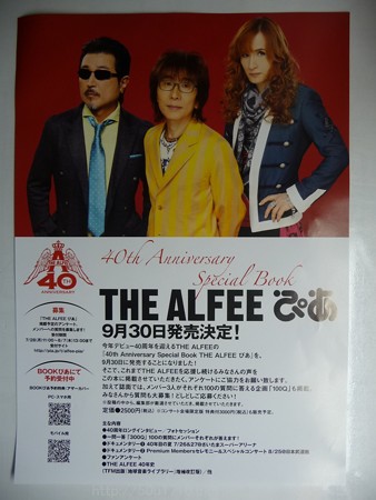 140727-THE ALFEE 夏イベ@たまアリ フライヤー (1)