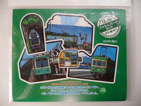 江ノ電フォルムカード (1)