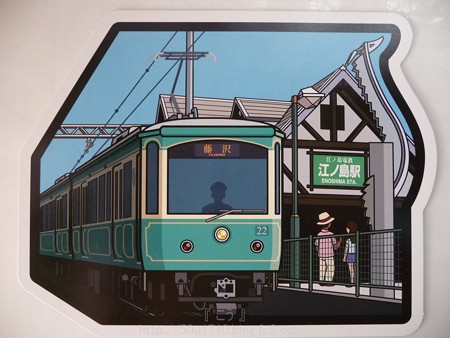 江ノ電フォルムカード (8)