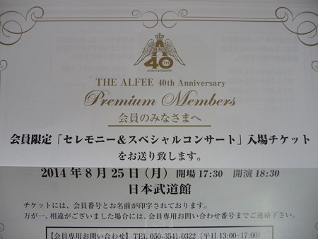 140809-THE ALFEE PM メモチケ (3)