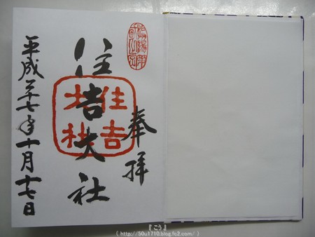 151017-御朱印 住吉大社(2)