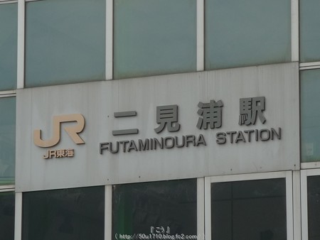 160108-二見浦駅 (2)