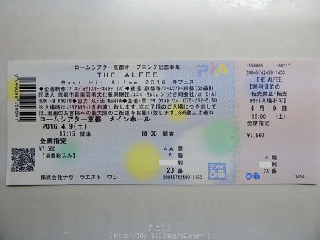 160409/10-THE ALFEE 京都チケ (2)