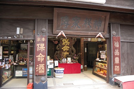 岡本亀太郎本店（保命酒）