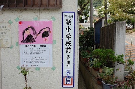 仁丹町名表示板「鞆町後地 鞆小学校前 江の浦町」