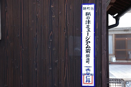 仁丹町名表示板「鞆町鞆 鞆の津ミュージアム前 鍛冶町」