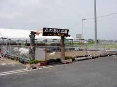 ふれあい広場