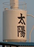 太陽