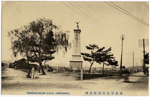 日清戦争凱旋碑 広島宇品凱旋紀念碑 大正前期