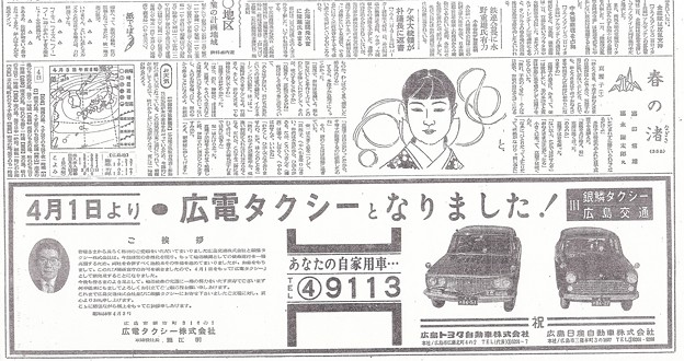 広電タクシー発足 広告 中国新聞 朝刊 昭和38年1963年4月3日