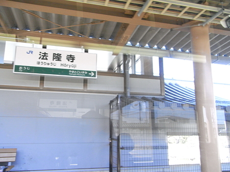 法隆寺駅